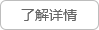 了解詳情
