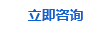 立即咨詢(xún)