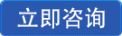 立即咨詢(xún)